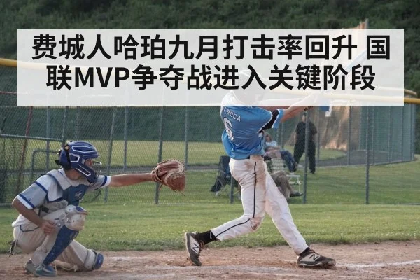 费城人哈珀九月打击率回升 国联MVP争夺战进入关键阶段